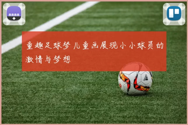 童趣足球梦儿童画展现小小球员的激情与梦想