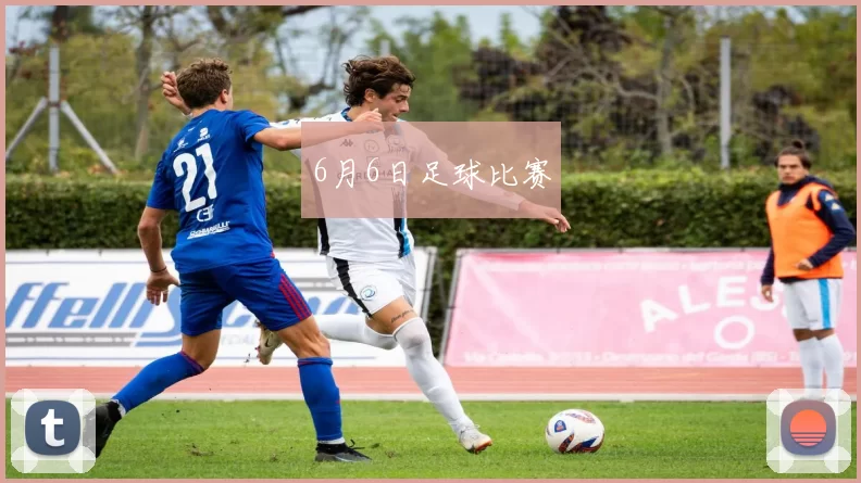 6月6日足球比赛