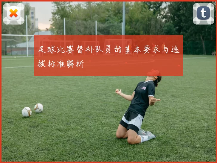 足球比赛替补队员的基本要求与选拔标准解析
