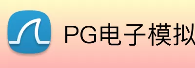 PG电子模拟器试玩 logo